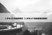 二手车入户海南新规定（二手车入户海南新规定最新）