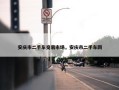 安庆市二手车交易市场，安庆市二手车网