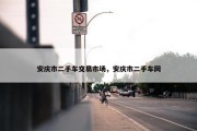 安庆市二手车交易市场，安庆市二手车网