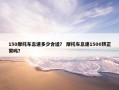 150摩托车怠速多少合适？ 摩托车怠速1500转正常吗？