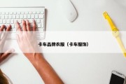卡车品牌衣服（卡车服饰）