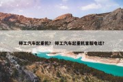 柳工汽车起重机？ 柳工汽车起重机客服电话？