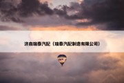济南瑞泰汽配（瑞泰汽配制造有限公司）