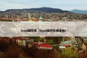 lead摩托车（lead摩托车换电瓶）