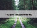 卡车远程诊断（货车远程控制有哪些功能）