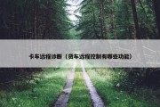 卡车远程诊断（货车远程控制有哪些功能）