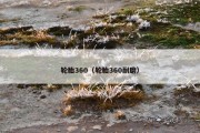 轮胎360（轮胎360耐磨）