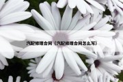 汽配修理合同（汽配修理合同怎么写）