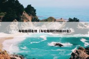 车轮胎排名榜（车轮胎排行榜前20名）