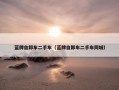 蓝牌自卸车二手车（蓝牌自卸车二手车同城）
