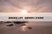蓝牌自卸车二手车（蓝牌自卸车二手车同城）