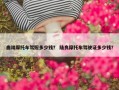 曲靖摩托车驾照多少钱？ 陆良摩托车驾驶证多少钱？