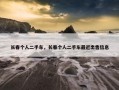 长春个人二手车，长春个人二手车最近出售信息