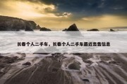 长春个人二手车，长春个人二手车最近出售信息