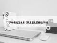 汽车保险怎么保（网上怎么买保险汽车）