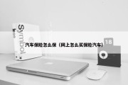 汽车保险怎么保（网上怎么买保险汽车）