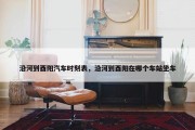 沿河到酉阳汽车时刻表，沿河到酉阳在哪个车站坐车