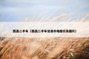 西昌二手车（西昌二手车交易市场报价及图片）