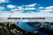 摩托车办理流程（摩托车出口许可证办理流程）