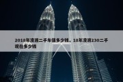 2018年凌渡二手车值多少钱，18年凌渡230二手现在多少钱