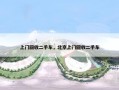 上门回收二手车，北京上门回收二手车