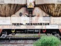 汽配查询6，汽配查询软件哪个好用