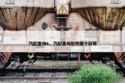 汽配查询6，汽配查询软件哪个好用