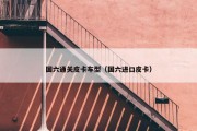 国六通关皮卡车型（国六进口皮卡）