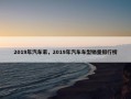 2019年汽车家，2019年汽车车型销量排行榜