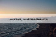 2019年汽车家，2019年汽车车型销量排行榜