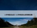 二手车险怎么买（二手车险怎么买划算实惠）