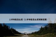 二手车险怎么买（二手车险怎么买划算实惠）
