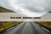 摩托轮胎品牌，摩托轮胎哪个品牌的好