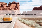 萧山吉达汽配厂，杭州吉达汽车配件公司怎么样
