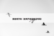 到定州汽车（定州汽车站电话号码）