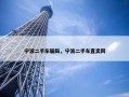 宁波二手车骗局，宁波二手车直卖网