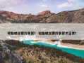 轮胎螺丝要拧多紧？ 轮胎螺丝要拧多紧才正常？