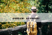 卡车跨年文案？ 关于卡车的说说？