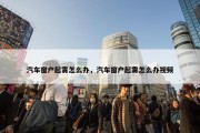 汽车窗户起雾怎么办，汽车窗户起雾怎么办视频