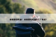 本田摩托机油？ 本田摩托机油代工厂电话？