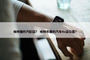 榆林猎豹汽配店？ 榆林市猎豹汽车4s店位置？