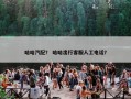 哈哈汽配？ 哈哈出行客服人工电话？
