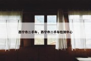西宁市二手车，西宁市二手车检测中心