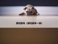摩托轿车（摩托轿车一体）