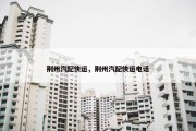 荆州汽配快运，荆州汽配快运电话