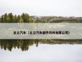 日立汽车（日立汽车部件苏州有限公司）