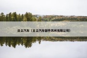 日立汽车（日立汽车部件苏州有限公司）