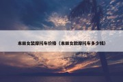 本田女装摩托车价格（本田女款摩托车多少钱）