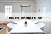 楚雄二手车1一3万？ 楚雄二手车1一5万？