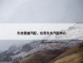 久文奥迪汽配，北京久文汽配中心